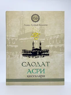 Саодат асри киссалари