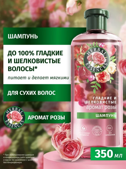 Herbal Essences Шампунь Аромат розы для гладких и шелковистых волос 350 мл