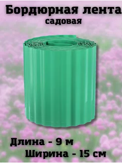 0,15x9 м. Лента бордюрная садовая