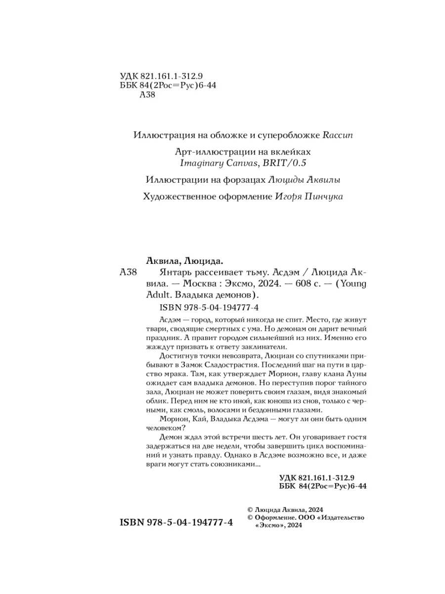 Янтарь рассеивает тьму. Асдэм (#2) Эксмо 223035920 купить за 684 ₽ в  интернет-магазине Wildberries