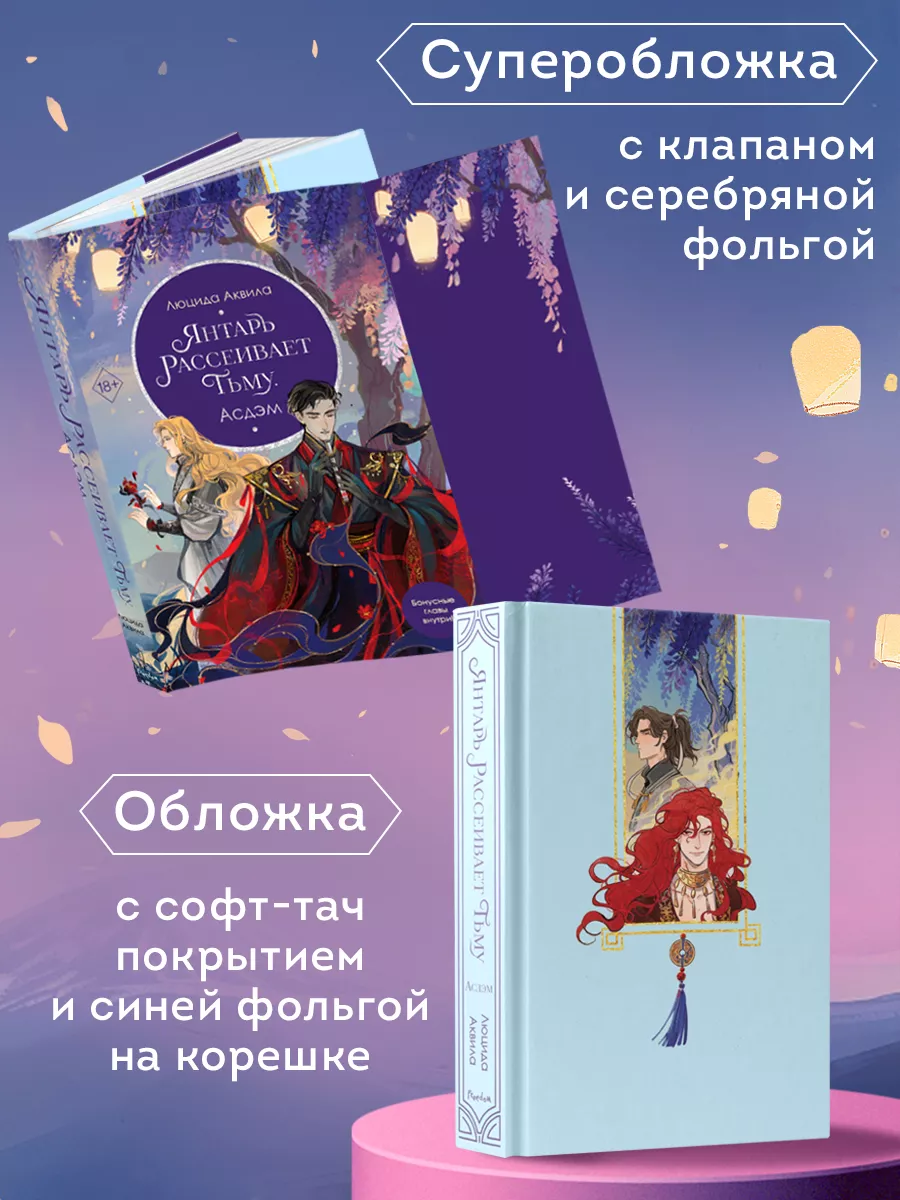 Янтарь рассеивает тьму. Асдэм (#2) Эксмо 223035920 купить за 594 ₽ в  интернет-магазине Wildberries