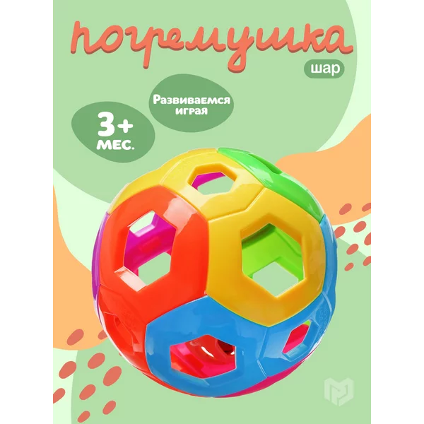 Погремушка «Яркий шар»