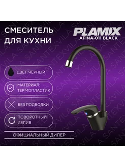 Смеситель для кухни AFINA 011 BLACK PLAMIX 223036320 купить за 1 023 ₽ в интернет-магазине Wildberries