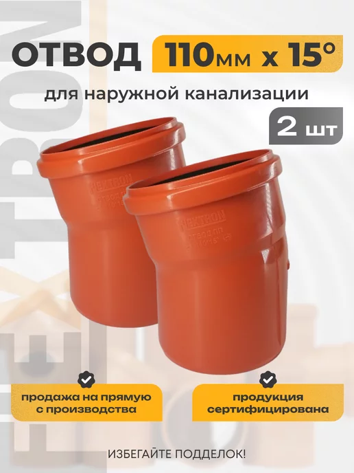 FLEXTRON Отвод для внешней канализации 110 на 15 2 шт, 2 шт