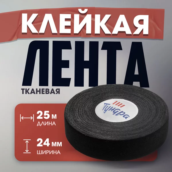 Лента клейкая тканевая, хоккейная, 300 мкм, 24 мм х 25 м