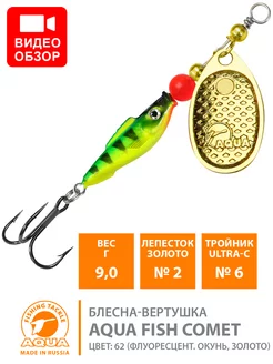 Блесна для рыбалки Fish Comet 9g №2 золото цв 62 AQUA 223036942 купить за 262 ₽ в интернет-магазине Wildberries