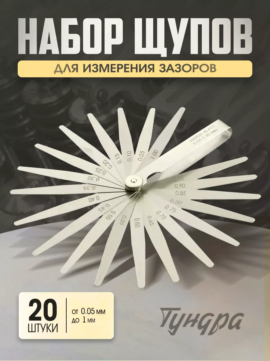 Щуп для регулировки клапанов 20 шт