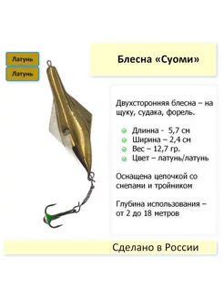 Блесна Суоми - 3, двухсторонняя - латунная