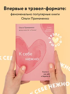 К себе нежно. Книга о том, как ценить и беречь себя (покет) Эксмо 223037970 купить за 464 ₽ в интернет-магазине Wildberries