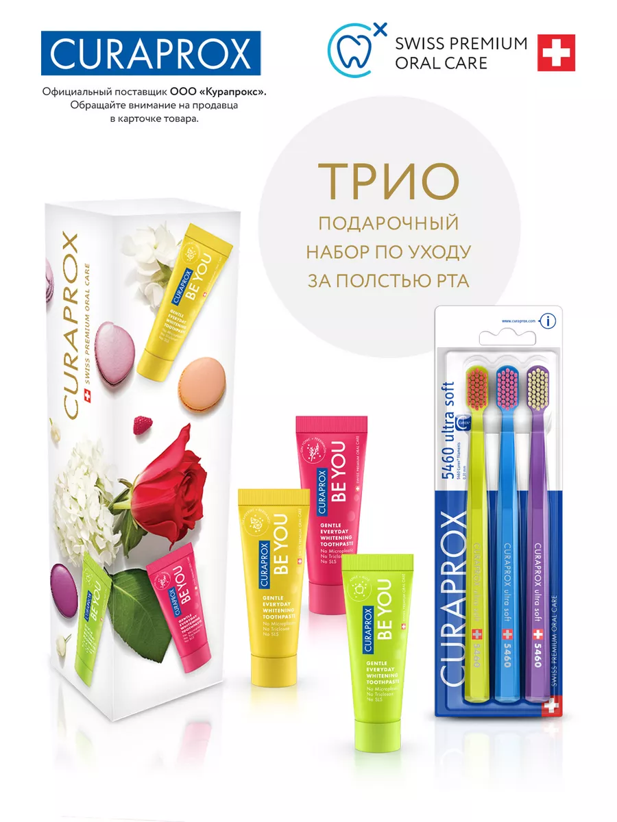 Набор зубных щеток Трио СГФЛ + паста Be you 3шт Curaprox 223038687 купить  за 2 316 ₽ в интернет-магазине Wildberries