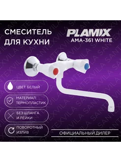 Смеситель для кухни от стены AMA-361 W PLAMIX 223039979 купить за 1 392 ₽ в интернет-магазине Wildberries