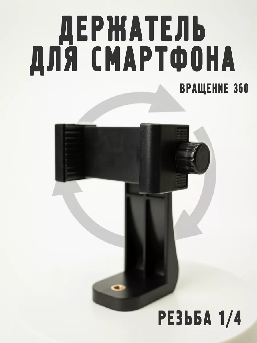 Держатель для телефона на штатив