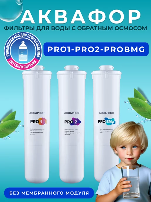 Аквафор Сменные фильтры Pro1-Pro2-Pro BMg, вариант