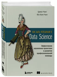 Как быть успешным в Data Science. Эффективное управление