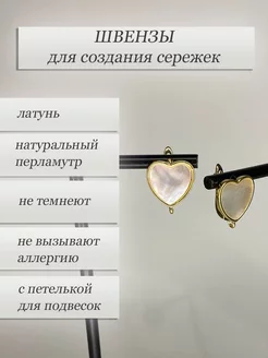 Швензы для создания сережек