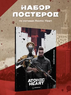 Постер-бук. Atomic Heart (9 л., 305х420 мм) Эксмо 223042430 купить за 533 ₽ в интернет-магазине Wildberries