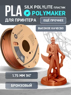 PLA Silk PolyLite пластик Polymaker 1.75 мм, Бронзовый, 1 кг Polymaker 223044106 купить за 2 082 ₽ в интернет-магазине Wildberries