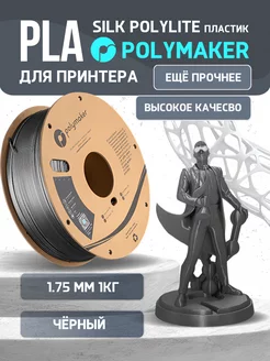 PLA Silk PolyLite пластик 1.75 мм, Чёрный, 1 кг