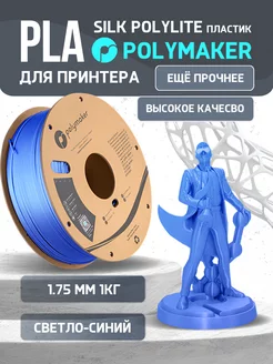 PLA Silk PolyLite пластик 1.75 мм,Синий светл,1кг Polymaker 223044113 купить за 2 082 ₽ в интернет-магазине Wildberries