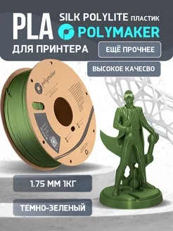 PLA Silk PolyLite пластик 1.75 мм,Зелён. Тёмн,1кг Polymaker 223044130 купить за 1 936 ₽ в интернет-магазине Wildberries