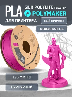 PLA Silk PolyLite пластик 1.75 мм, Пурпурный, 1 кг Polymaker 223044137 купить за 1 790 ₽ в интернет-магазине Wildberries