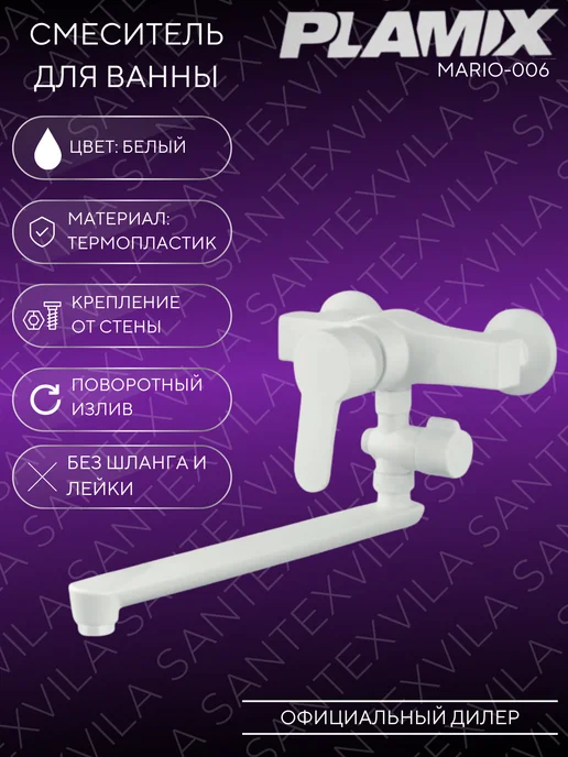 PLAMIX Смеситель для ванны MARIO-006 WHITE, белый