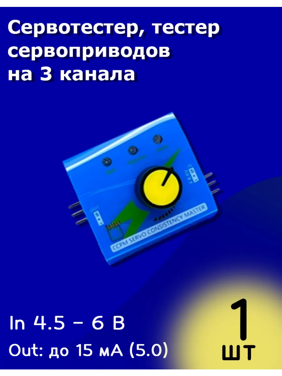 Сервотестер, тестер сервоприводов на 3 канала Arduino