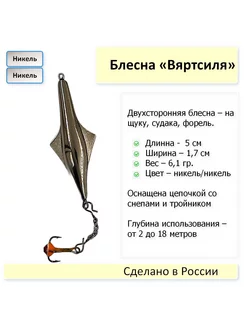 Блесна Вяртсиля - 3, двухсторонняя - никель