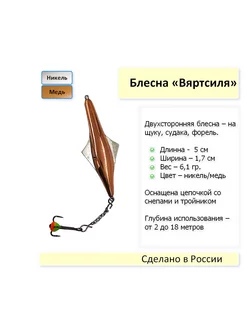 Блесна Вяртсиля - 3, двухсторонняя - никель, медь