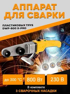 Аппарат для сварки пластиковых труб DWP-800 X-PRO 94207