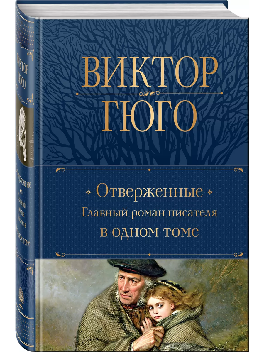 Отверженные. Главный роман...