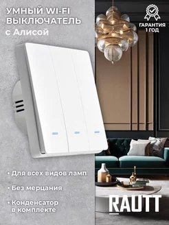 Умный трехклавишный WiFi выключатель, работает с Алисой RAUTT 223046040 купить за 935 ₽ в интернет-магазине Wildberries