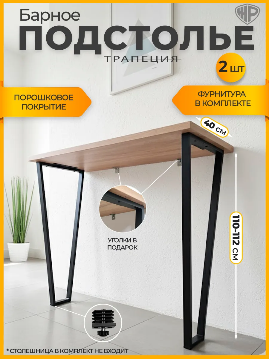 Подстолье металлическое для стола барное 110-112х40 см, 2 шт