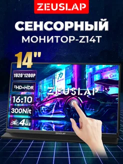 14" Портативный сенсорный монитор Z14T 60HZ, черный ZEUSLAP 223046803 купить за 10 557 ₽ в интернет-магазине Wildberries