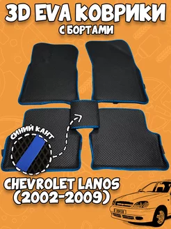 3d Эва коврики Chevrolet Lanos (2002 - 2009)