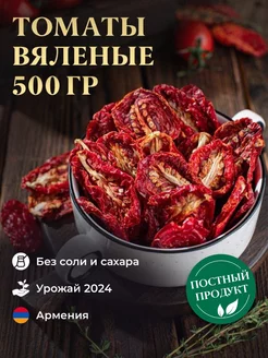 Вяленые помидоры сушеные, 500г