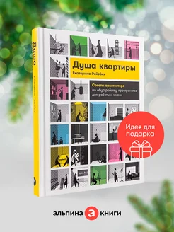 Душа квартиры Советы архитектора Альпина. Книги 223050022 купить за 424 ₽ в интернет-магазине Wildberries