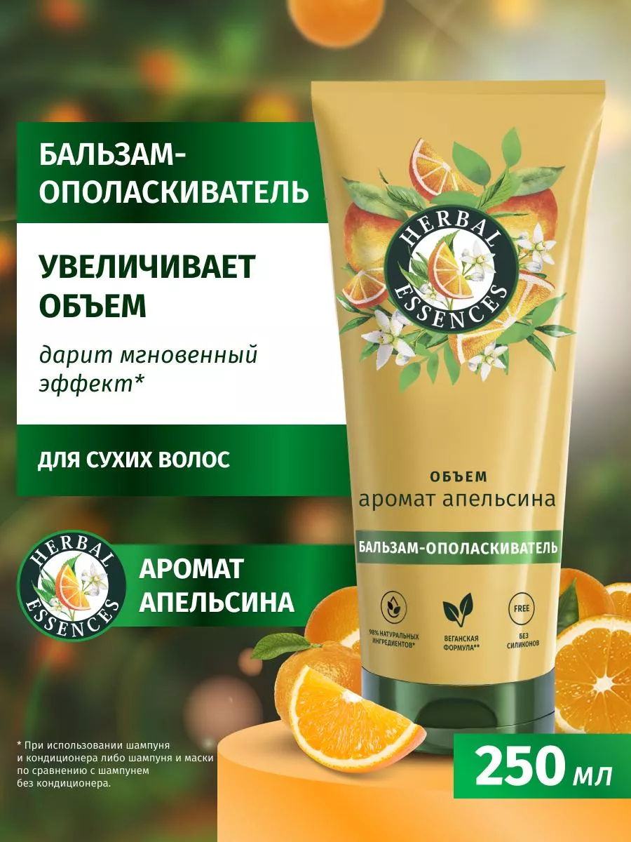 Бальзам-ополаскиватель Аромат апельсина для волос 250 мл Herbal Essences  223050533 купить за 461 ₽ в интернет-магазине Wildberries