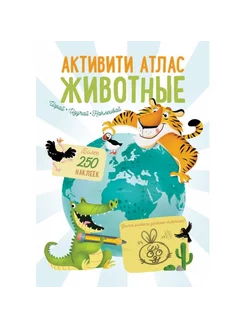 Книга для малышей Активити атлас Животные с наклейками