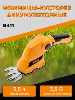 Аккумуляторные ножницы-кусторез G411 96817