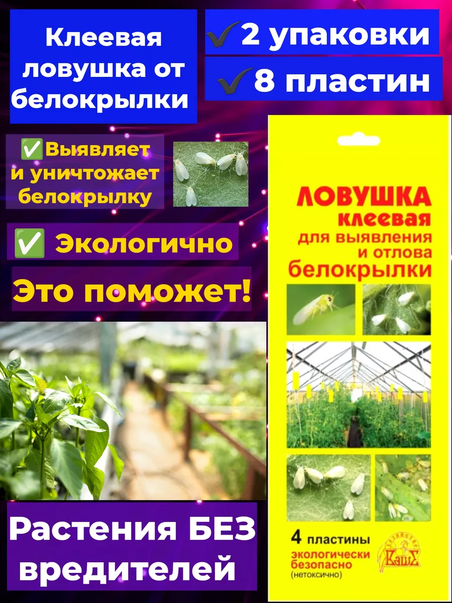 Ловушка от насекомых 8 пластин, 2уп