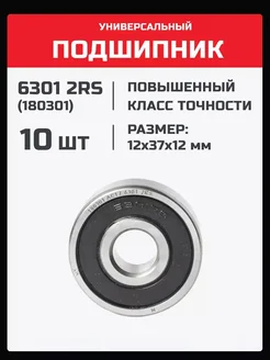 Подшипник 6301 2RS (180301) - 10 шт 12х37х12 мм