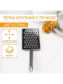 Тёрка крупная Металлик, 14×8 см, с ручкой, цвет серебряный