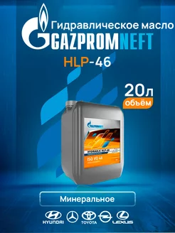 Гидравлическое масло HLP-46 минеральное 20л