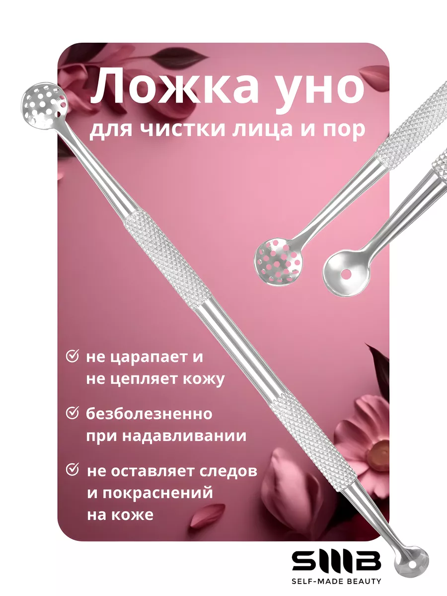 Ложка Уно для чистки лица...
