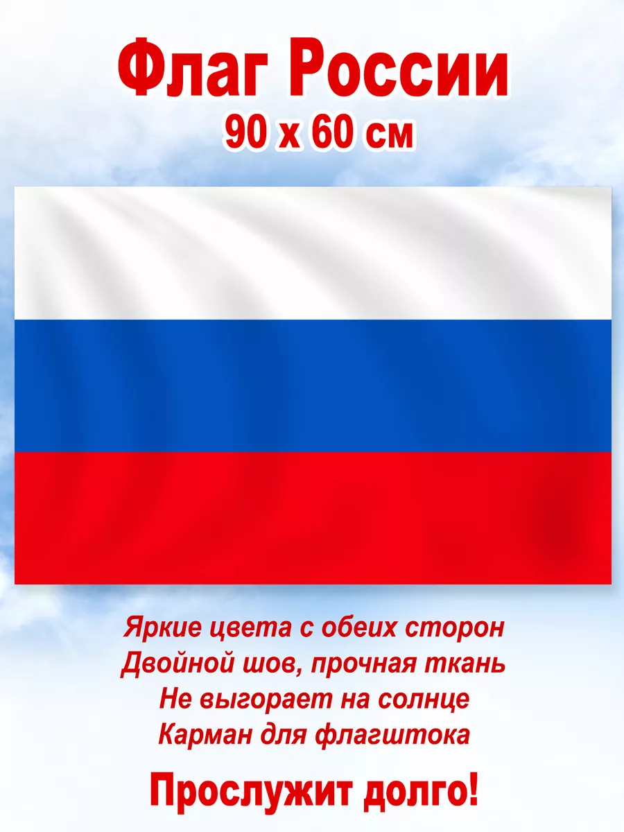 Флаг России, большой, 90*60 см