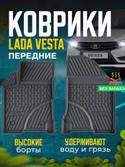 Коврики автомобильные передние Лада Веста Lada Vesta COVERSO Elastomers 223055255 купить за 1 760 ₽ в интернет-магазине Wildberries