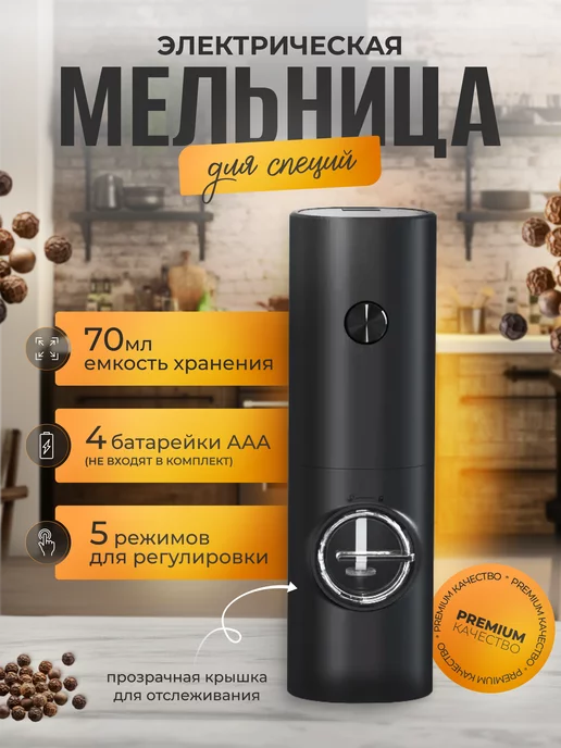 Electric grinder Электрическая мельница для специй