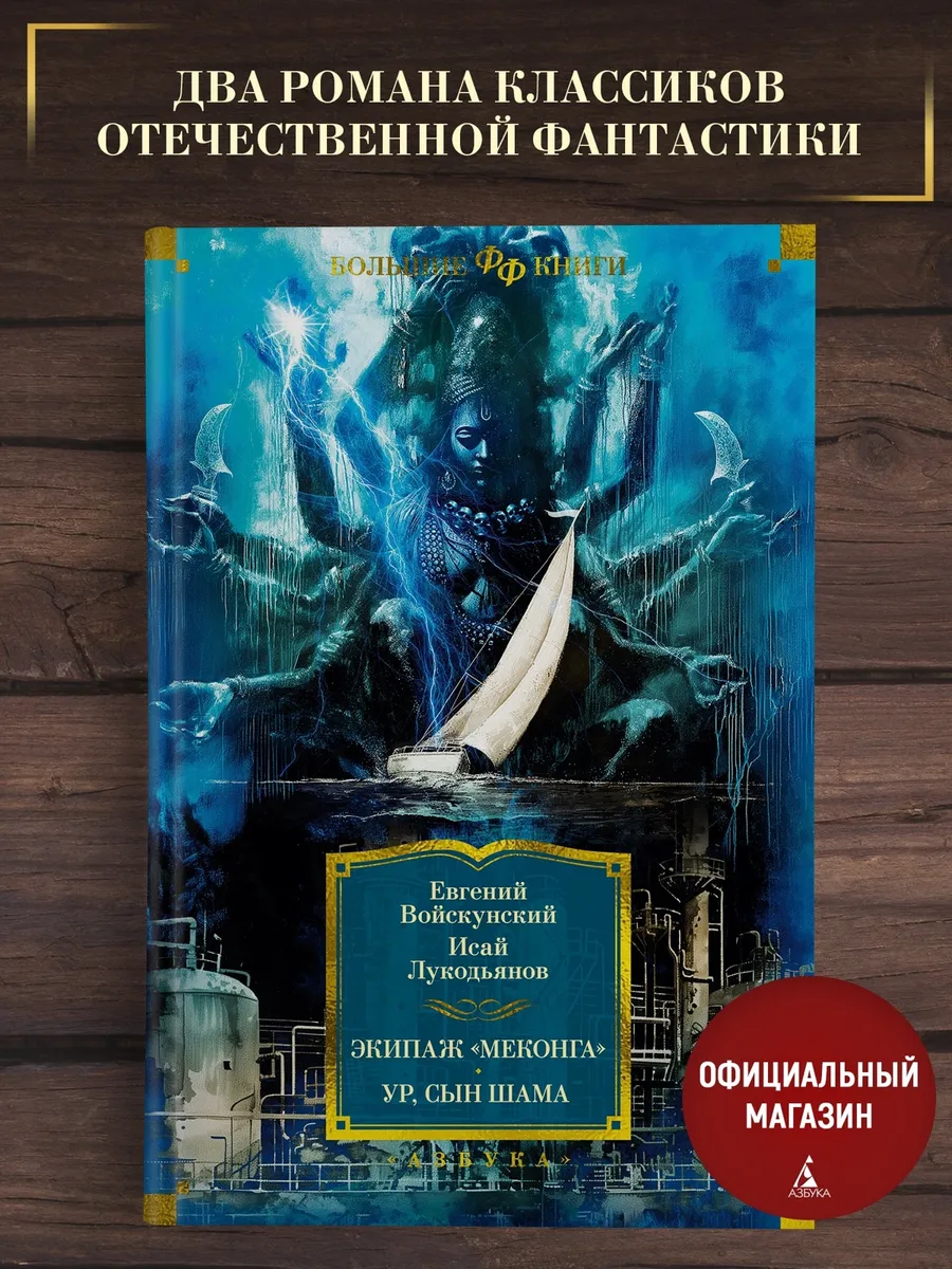 Экипаж «Меконга». Ур, сын Шама. Фантастика