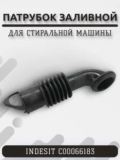 Патрубок заливной для стиральной машины C00066183